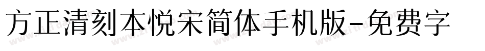方正清刻本悦宋简体手机版字体转换