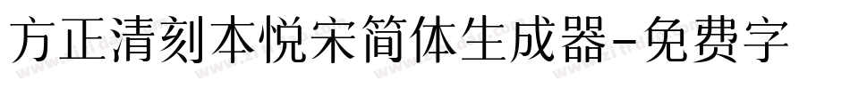 方正清刻本悦宋简体生成器字体转换