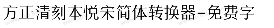 方正清刻本悦宋简体转换器字体转换