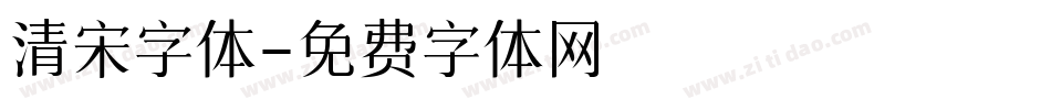 清宋字体字体转换