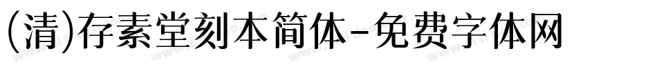 (清)存素堂刻本简体字体转换