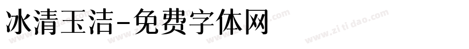 冰清玉洁字体转换