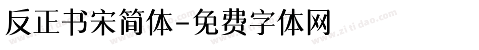 反正书宋简体字体转换