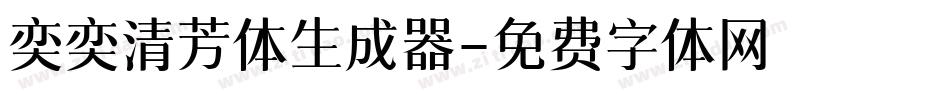 奕奕清芳体生成器字体转换
