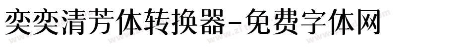 奕奕清芳体转换器字体转换