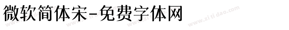 微软简体宋字体转换