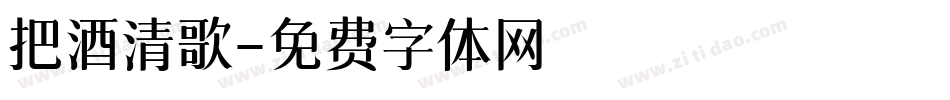 把酒清歌字体转换