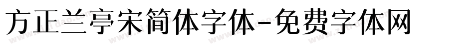 方正兰亭宋简体字体字体转换