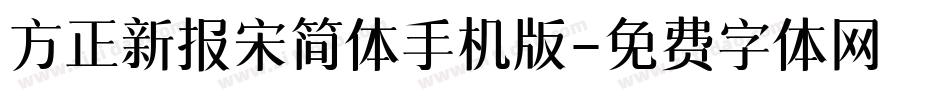 方正新报宋简体手机版字体转换