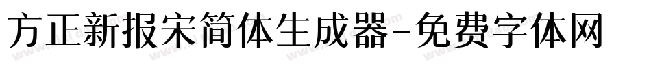 方正新报宋简体生成器字体转换