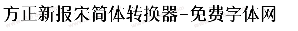 方正新报宋简体转换器字体转换