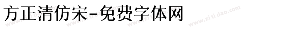 方正清仿宋字体转换