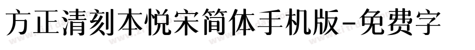 方正清刻本悦宋简体手机版字体转换