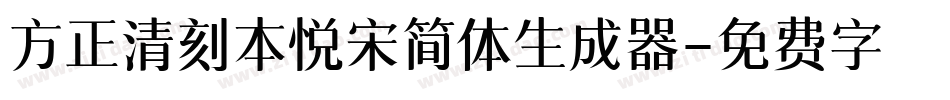方正清刻本悦宋简体生成器字体转换