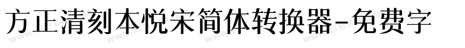 方正清刻本悦宋简体转换器字体转换