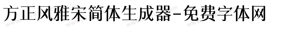 方正风雅宋简体生成器字体转换