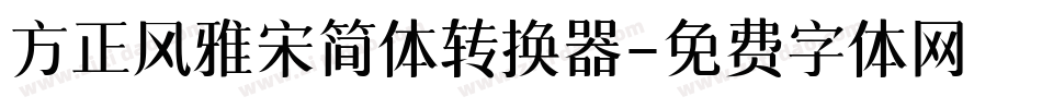 方正风雅宋简体转换器字体转换