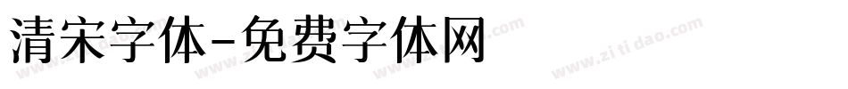 清宋字体字体转换