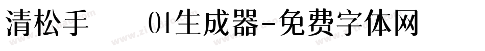 清松手寫體01生成器字体转换