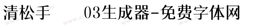 清松手寫體03生成器字体转换