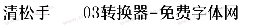 清松手寫體03转换器字体转换