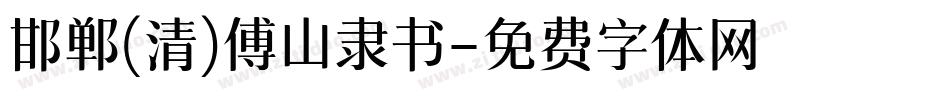 邯郸(清)傅山隶书字体转换