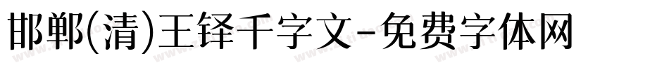 邯郸(清)王铎千字文字体转换