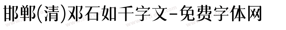 邯郸(清)邓石如千字文字体转换