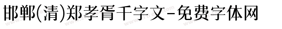 邯郸(清)郑孝胥千字文字体转换