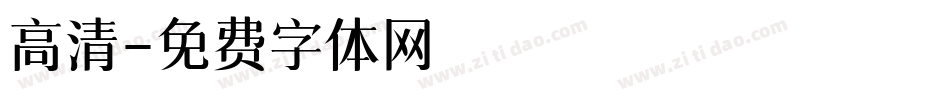 高清字体转换