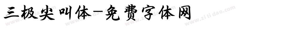 三极尖叫体字体转换