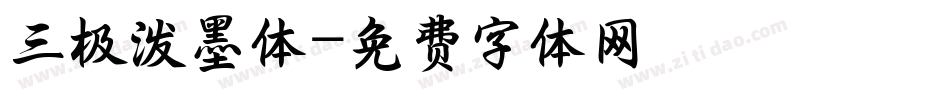 三极泼墨体字体转换