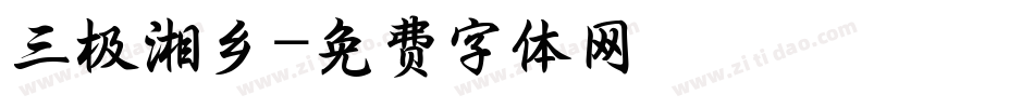 三极湘乡字体转换