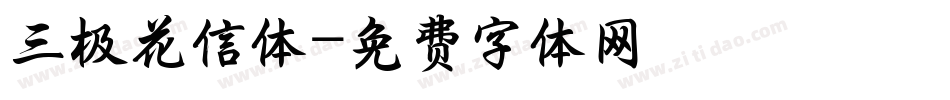三极花信体字体转换