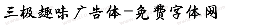 三极趣味广告体字体转换