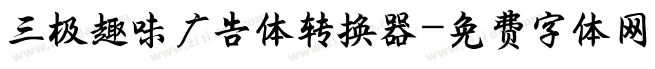 三极趣味广告体转换器字体转换