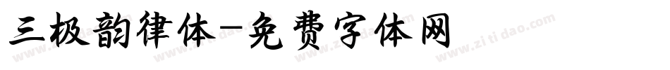 三极韵律体字体转换