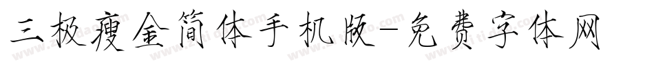 三极瘦金简体手机版字体转换
