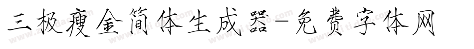 三极瘦金简体生成器字体转换