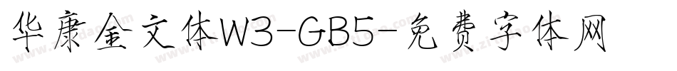 华康金文体W3-GB5字体转换