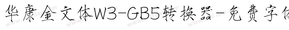 华康金文体W3-GB5转换器字体转换