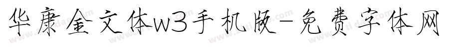 华康金文体w3手机版字体转换