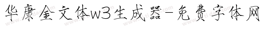 华康金文体w3生成器字体转换
