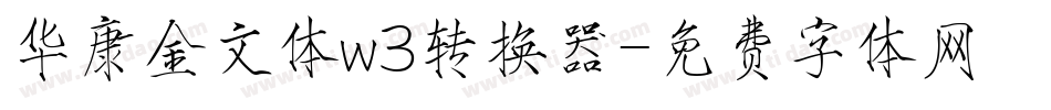 华康金文体w3转换器字体转换