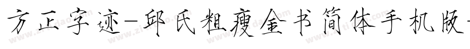 方正字迹-邱氏粗瘦金书简体手机版字体转换