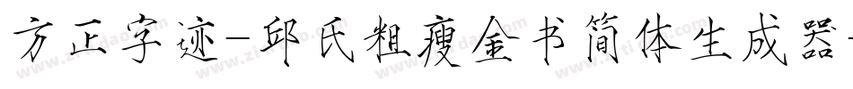 方正字迹-邱氏粗瘦金书简体生成器字体转换