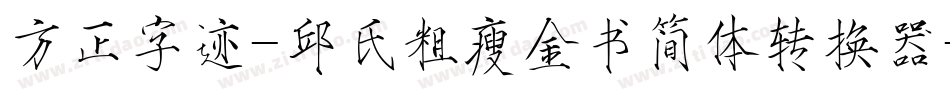 方正字迹-邱氏粗瘦金书简体转换器字体转换