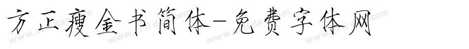 方正瘦金书简体字体转换