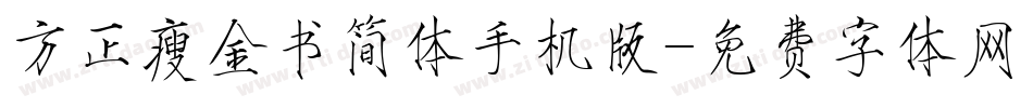 方正瘦金书简体手机版字体转换
