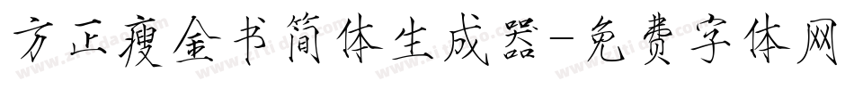 方正瘦金书简体生成器字体转换